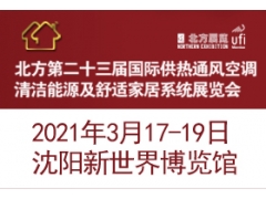 2021北方國際供熱通風空調清潔能源及舒適家居系統展覽會