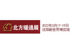 22年第24屆東北暖通展 東北水暖衛(wèi)浴展  東北泵閥展