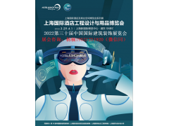 2022第三十屆中國國際酒店陶瓷衛(wèi)浴暨建筑玻璃裝飾展覽會