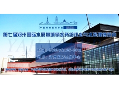 2022鄭州城鎮(zhèn)水務(wù)給排水與水處理博覽會