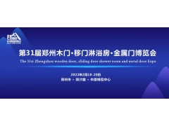 2022第31屆鄭州(中博）門業(yè)博覽會