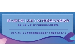 2022第七屆山西（太原）門業(yè)展覽會