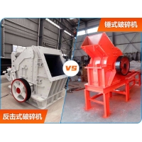 反擊式破碎機和錘式破碎機破碎，你選哪個？