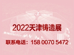 2022天津國際鑄造展覽會
