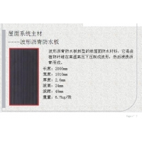 波形瀝青防水板，波形瀝青瓦，陶感三維瀝青瓦(雙道防水搭扣)
