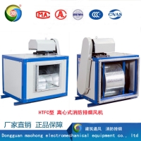 HTFC型 離心式消防排煙風機