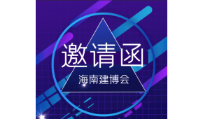 2022年10月海南房屋及建筑防水技術展覽會