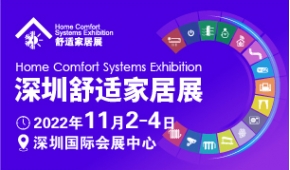 2022深圳國際舒適家居系統展覽會