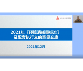 北京市2021年《預算消耗量標準》及配套執行文的宣貫交底
