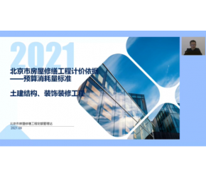 北京2021版房屋修繕工程預算消耗量標準土建工程宣貫視頻