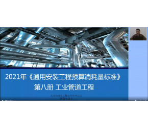 北京市2021版通用安裝工程預算消耗量標準第八冊（工業管道）宣貫視頻