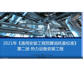 北京市2021版通用安裝工程預算消耗量標準第二冊（熱力設備安裝）宣貫視頻