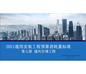 北京市2021版通用安裝工程預算消耗量標準第七冊（通風空調）宣貫視頻