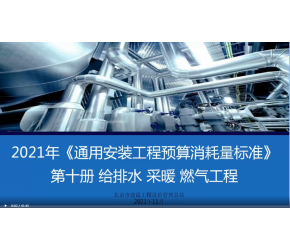 北京市2021版通用安裝工程預算消耗量標準第十冊（給排水、采暖、燃氣）宣貫視頻