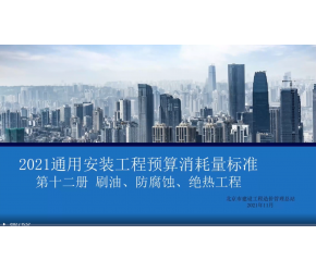 北京市2021版通用安裝工程預算消耗量標準第十二冊（刷油、防腐蝕、絕熱）宣貫視頻