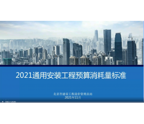北京市2021版通用安裝工程預算消耗量標準第四冊、第五冊、第九冊（消防電）宣貫視頻