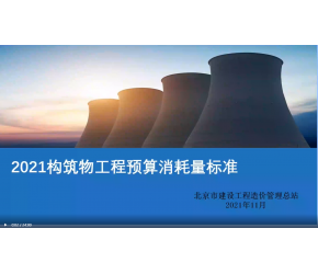 北京市2021版構筑物工程預算消耗量標準宣貫視頻