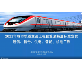 北京市2021版軌道交通工程預算消耗量標準第三—七冊（通信、信號、供電、智能、機電）宣貫視頻