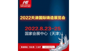 2022中國（天津）國際鑄造展覽會