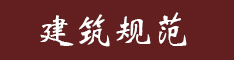 建筑工程圖集資料免費下載