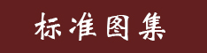 建筑工程規范資料免費下載