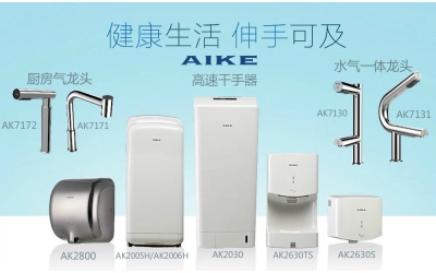 艾克干手器、手消毒器、皂液器和紙巾盒面向全國招商