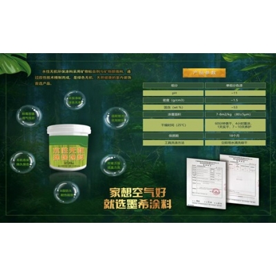 唐山墨希水性無機環保涂料