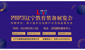 2024沈陽幼教及教育裝備產(chǎn)業(yè)博覽會