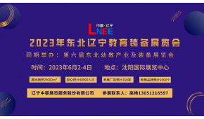 2023遼寧教育裝備展覽會