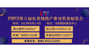 2023東北幼教及裝備展覽會