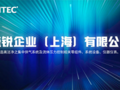捷銳企業(yè)（上海）有限公司專精研發(fā)制造供氣系統(tǒng)裝備
