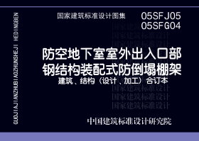 05SFG04:防空地下室室外出入口部鋼結構裝配式防倒塌棚架結構設計 05SFG04:防空地下室室外出入口部鋼結構裝配式防倒塌棚架結構設計