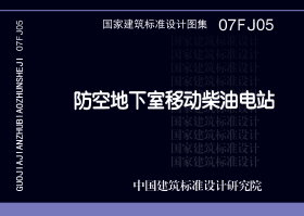 07FJ05:防空地下室移動柴油電站 07FJ05:防空地下室移動柴油電站
