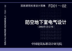 07FD01:防空地下室電氣設計示例 07FD01:防空地下室電氣設計示例