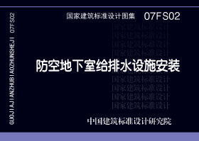 07FS02:防空地下室給排水設(shè)施安裝 07FS02:防空地下室給排水設(shè)施安裝