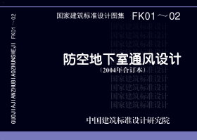07FK01:防空地下室通風(fēng)設(shè)計(jì)示例 07FK01:防空地下室通風(fēng)設(shè)計(jì)示例