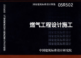 05R502:燃氣工程設計施工 05R502:燃氣工程設計施工