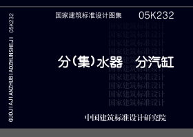 05K232:分(集)水器 分汽缸 05K232:分(集)水器 分汽缸
