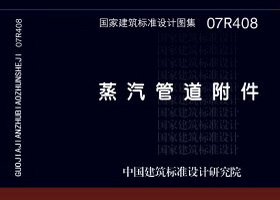 07R408:蒸汽管道附件 07R408:蒸汽管道附件