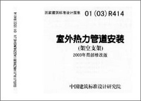 01(03)R414:室外熱力管道安裝(架空支架)(2003年局部修改版) 01(03)R414:室外熱力管道安裝(架空支架)(2003年局部修改版)