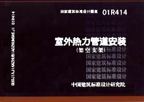 01R414:室外熱力管道安裝(架空支架) 01R414:室外熱力管道安裝(架空支架)