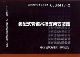 03SR417-2:裝配式管道吊掛支架安裝圖 03SR417-2:裝配式管道吊掛支架安裝圖