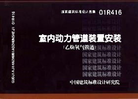 01R416:室內動力管道裝置安裝(乙炔氧氣管道) 01R416:室內動力管道裝置安裝(乙炔氧氣管道)