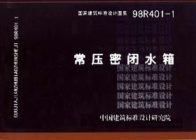 98R401-1:常壓密閉水箱 98R401-1:常壓密閉水箱