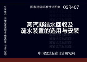 05R407:蒸汽凝結(jié)水回收及疏水裝置的選用與安裝 05R407:蒸汽凝結(jié)水回收及疏水裝置的選用與安裝