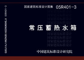 05R401-3:常壓蓄熱水箱 05R401-3:常壓蓄熱水箱