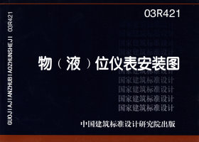 03R421:物(液)位儀表安裝圖 03R421:物(液)位儀表安裝圖