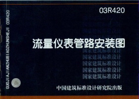 03R420:流量儀表管路安裝圖 03R420:流量儀表管路安裝圖