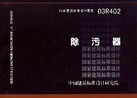 03R402:除污器 03R402:除污器