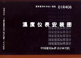 01R406:溫度儀表安裝圖 01R406:溫度儀表安裝圖